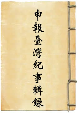 清季申报台湾纪事辑录