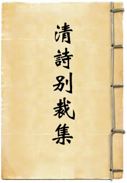 清诗别裁集