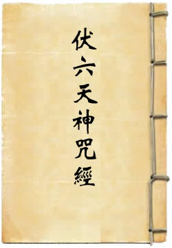 七元召魔伏六天神咒经