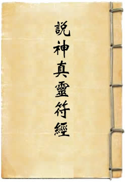 七元真人说神真灵符经