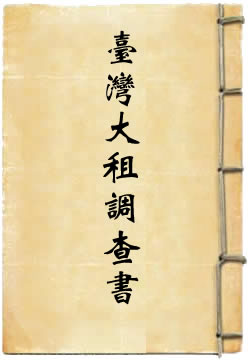 清代台湾大租调查书