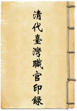 清代台湾职官印录
