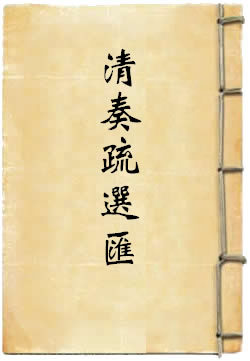 清奏疏选汇