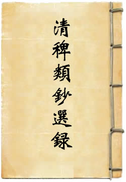 清稗类钞选录