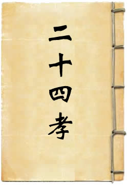 全相二十四孝诗选