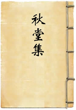 秋堂集