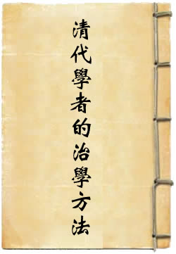 清代学者的治学方法