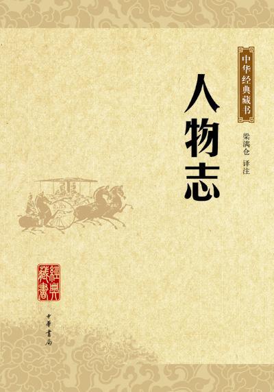 人物志