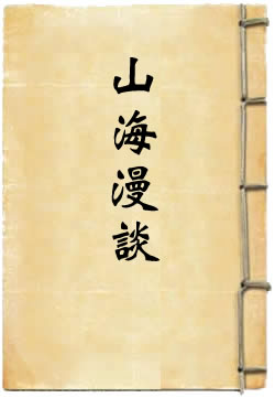 山海漫谈