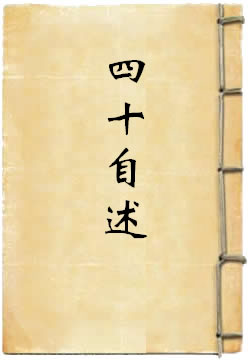 四十自述