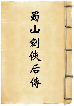 蜀山剑侠后传
