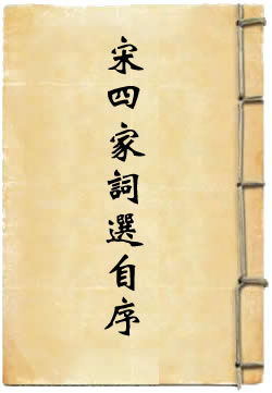 宋四家词选目录序论