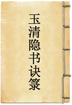 上清大洞三景玉清隐书诀箓