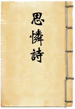 思怜诗