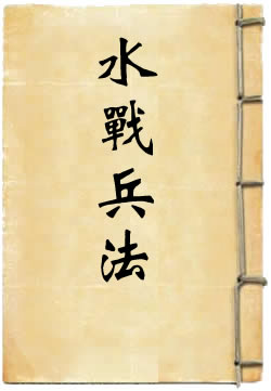 水战兵法辑佚