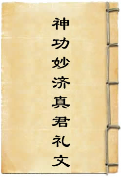 神功妙济真君礼文