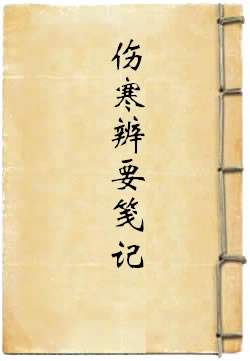 伤寒辨要笺记