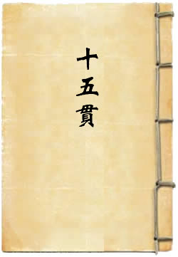 十五贯