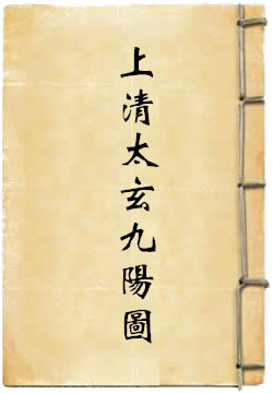 上清太玄九阳图