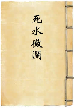 死水微澜