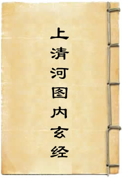 上清河图内玄经