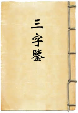 三字鉴