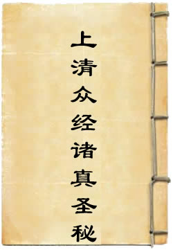 上清众经诸真圣秘
