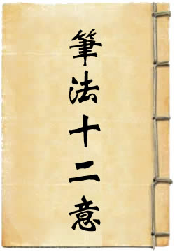 述张长史笔法十二意