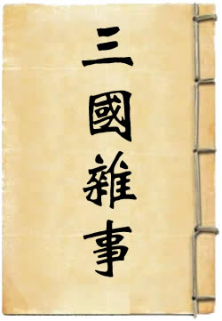 三国杂事