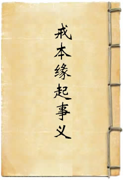 四分戒本缘起事义