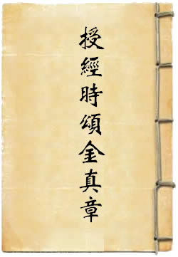 上清诸真人授经时颂金真章