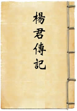 侍帝晨东华上佐司命杨君传记