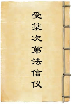 受箓次第法信仪