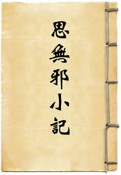 思无邪小记