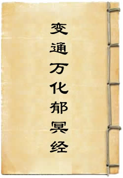 上清五常变通万化郁冥经