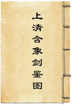 上清含象剑鉴图