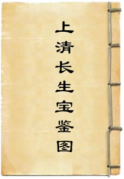 上清长生宝鉴图