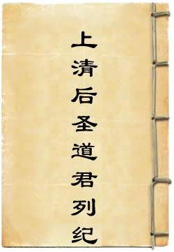 上清后圣道君列纪