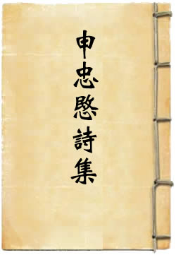 申忠愍诗集