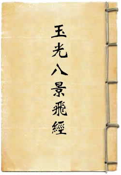 上清金真玉光八景飞经