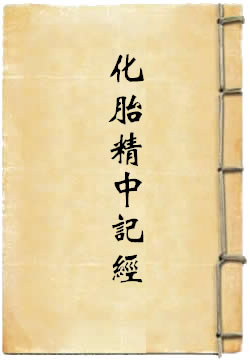 上清九丹上化胎精中记经