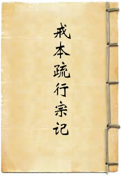 四分律含注戒本疏行宗记