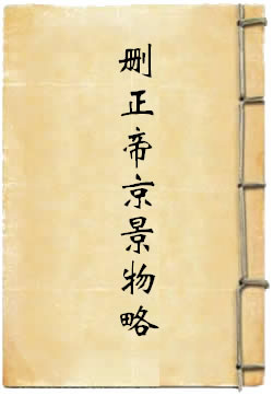 删正帝京景物略