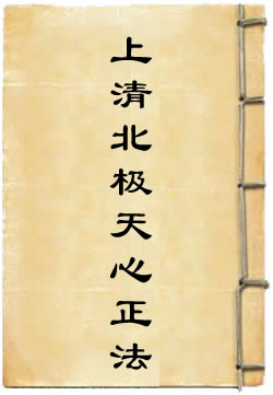 上清北极天心正法