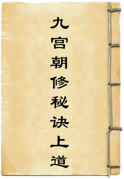 上清大洞九宫朝修秘诀上道