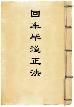 上清天枢院回车毕道正法