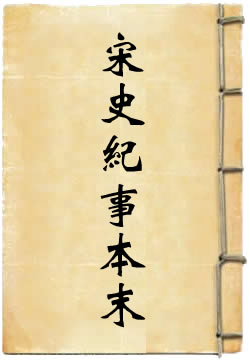 宋史纪事本末[标点本]
