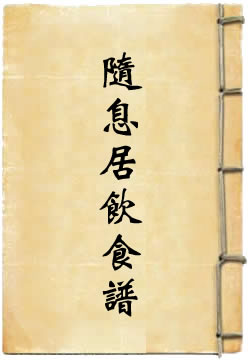 随息居饮食谱