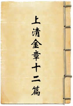 上清金章十二篇