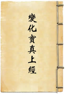 上清元始变化宝真上经